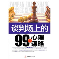 正版新书]谈判场上的99个心理谋略丁枫9787801799739