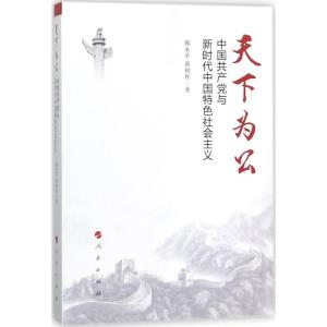 正版新书]天下为公:郝永平黄相怀郝永平9787010188140