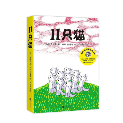 醉染图书11只猫9787550285170