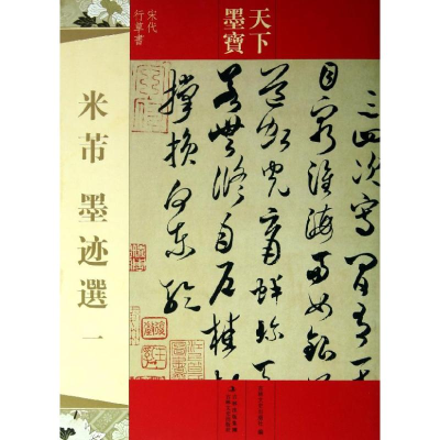 醉染图书米芾墨迹选19787547213063