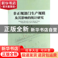 正版 非正规部门生产规模及其影响的统计研究 徐蔼婷著 浙江工商