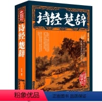 [正版]厚本全彩版 原文注释赏析疑难字注音 诗经楚辞合集彩图版 青少年成人版 古典文学鉴赏 中华国学书籍xr