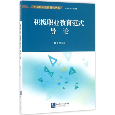 [M]积极职业教育范式导论-9787513039956