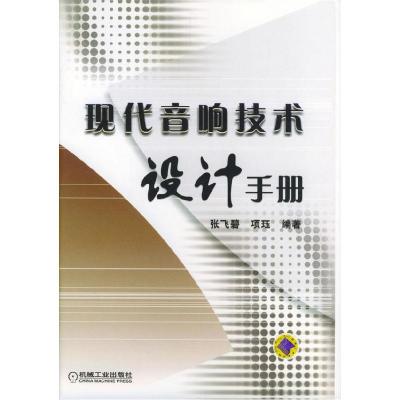 正版新书]现代音响技术设计手册张飞碧 项珏9787111147176