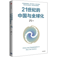醉染图书21世纪的中国与全球化9787521741643
