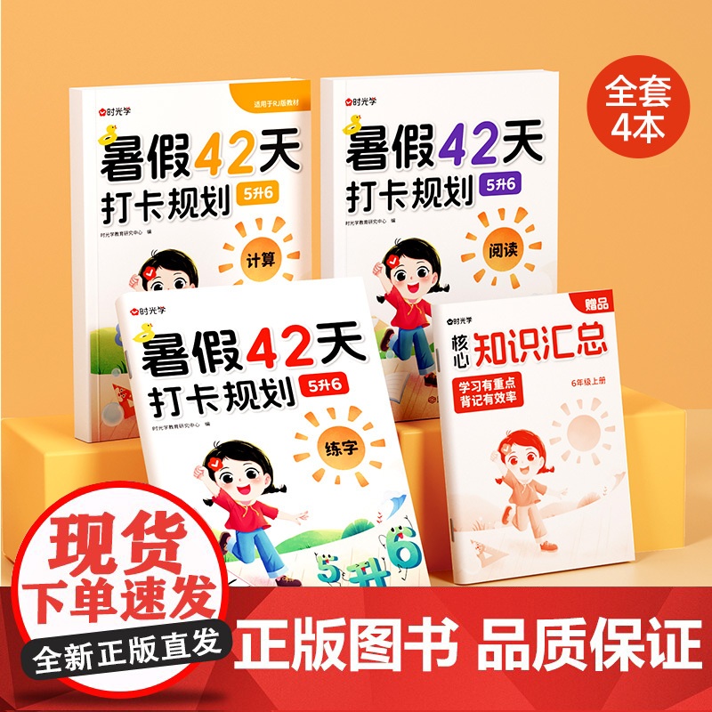 [时光学]暑假42天打卡规划 5升6