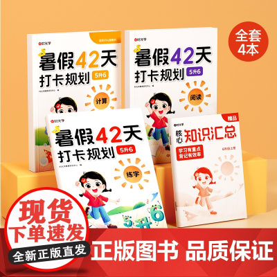 [时光学]暑假42天打卡规划 5升6