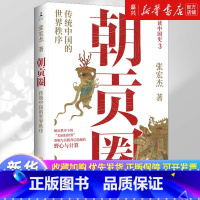 朝贡圈 [正版]朝贡圈 张宏杰 著 简读中国史系列 审视全球化浪潮来临前的中国文化圈中的朝贡秩序 饥饿的盛世 历史