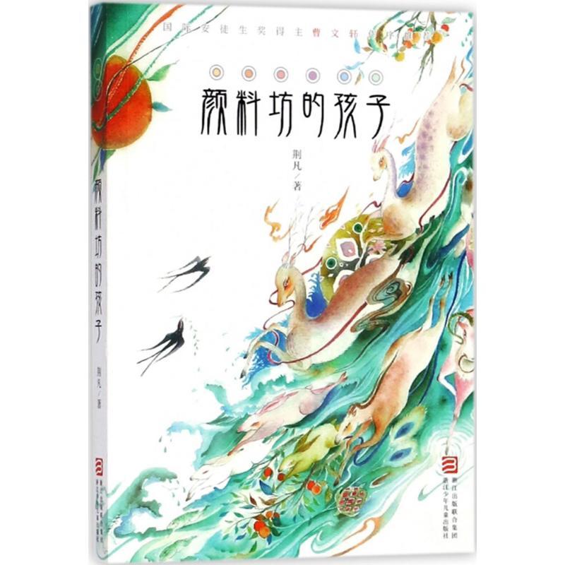 正版新书]颜料坊的孩子荆凡 著9787559708250