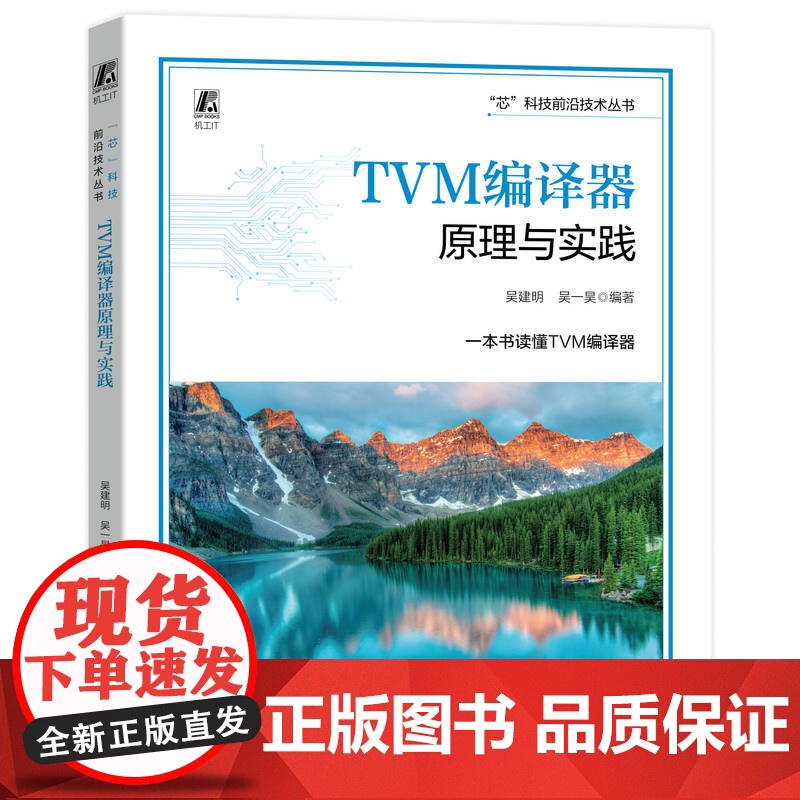 TVM编译器原理与实践 AI编译器 吴建明 吴一昊 模型优化部署 编译流程 逻辑架构 算子融合 量化技术 后端部署 自动
