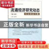 正版 流通经济研究动态:第六辑:大宗商品专题 赵娴 经济科学出版