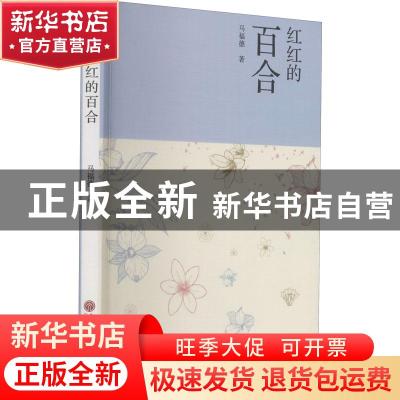 正版 红红的百合 马福德 中国文联出版社 9787519044855 书籍