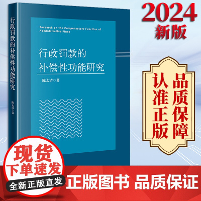 2024新书 行政罚款的补偿性功能研究 陈太清著 法律出版社