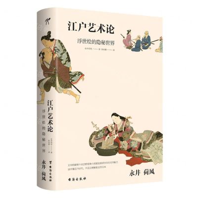 [N]江户艺术论(浮世绘的隐秘世界)(精)-9787516830680