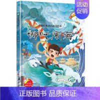 哪咤闹海 [正版]任选中国文化类 精装儿童绘本幼儿园阅读老师3-6岁早教启蒙读物适合小班中班大班小学宝宝课外故事书籍三字