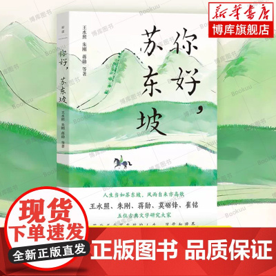 你好,苏东坡 王水照 朱刚 蒋勋 莫砺锋 崔铭 著 讲述东坡的诗词人生、家庭生活、仕途起落、精神突围 人物传记书籍 苏东