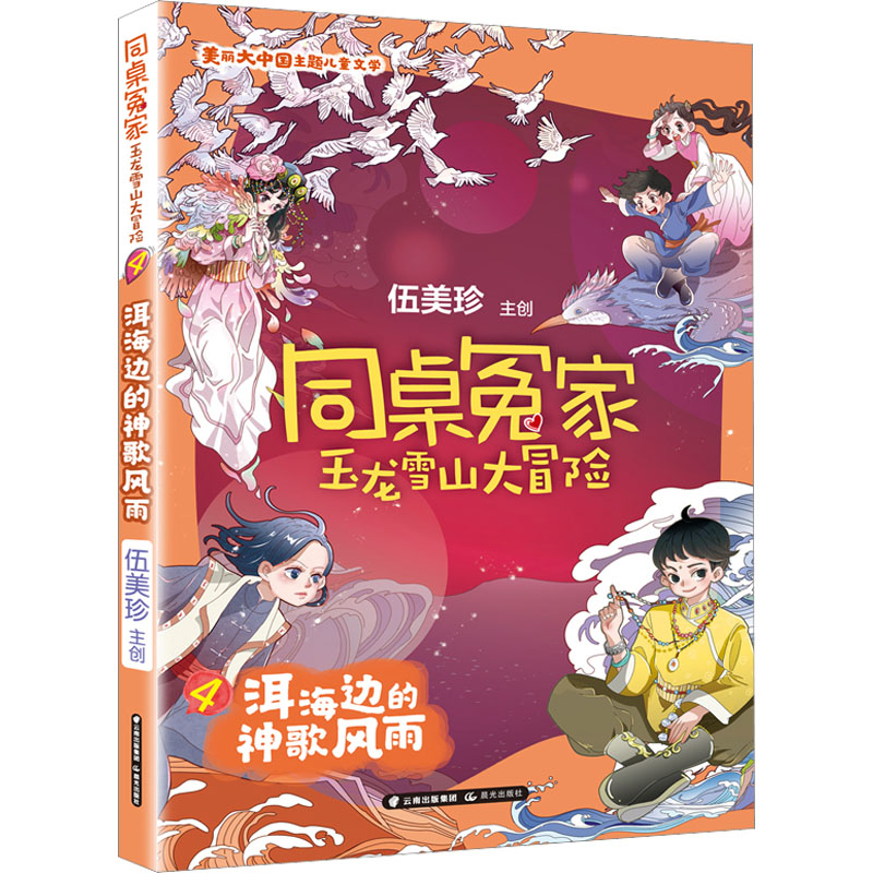 [M]洱海边的神歌风雨-9787571513863