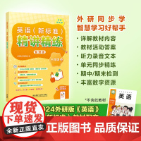 外研社英语新标准精讲精练智慧版 三年级上册 三年级下册 七年级上册七年级下册 小学英语教辅