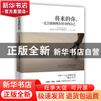 正版 将来的你,一定会感谢现在拼命的自己 汤木编著 天津人民出