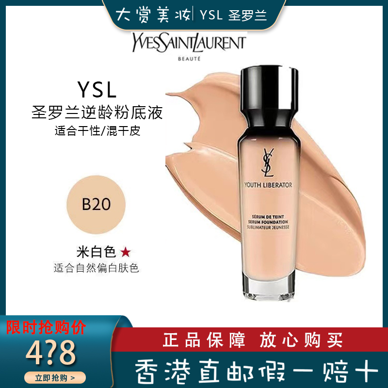 yls圣罗兰女神逆龄粉底液30ml 妍活青春 滋润保湿 女神粉底液b20#米