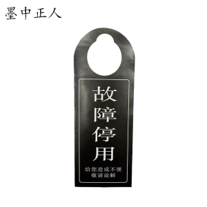 墨中正人标识标牌typ240块