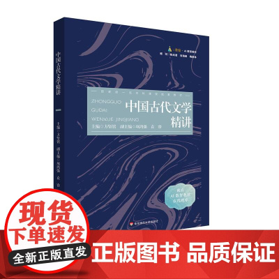 中国古代文学精讲 配有AI数智教材在线题库 华东师范大学出版社