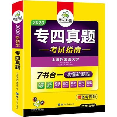 正版新书]2025专四真题考试指南华研外语9787510095085