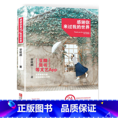[正版]35元任选5本 感谢你来过我的世界 安梳颜 著 中国现当代随笔文学随笔 青春心灵励志感人文学情感书籍