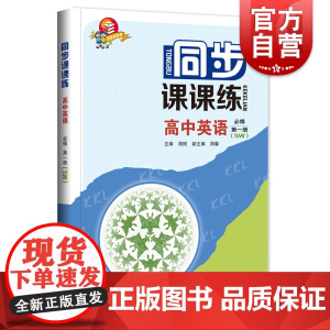 同步课课练高中英语SW版 必修1/第一册 上海科技教育出版社高中上外版新课本配套教辅资料高一年级第一学期高1上