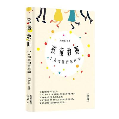 正版新书]孩童教师(小人国里的思与学)黄敏君9787547316771