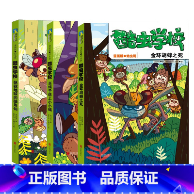 酷虫学校.漫画1-3册套装 [正版]图书 酷虫学校. 漫画版1-3册 原创昆虫科普知识爆笑校园漫画 培养孩子科学视野 激