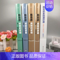 [正版]陈志武金融系列作品5册 金融的逻辑 财富的逻辑 陈志武金融通识课 金融其实很简单 解读资本密码认识金融基础 投资