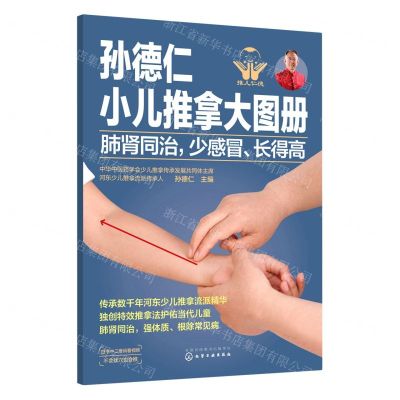 [N]肺肾同治少感冒长得高/孙德仁小儿推拿大图册-9787122366450