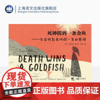 死神捞到一条金鱼[美]布莱恩·雷著 孙灿译 极具个人风格的心灵疗愈图像小说 画风慵懒 谐趣幽默 打工人的生活与工作 上海