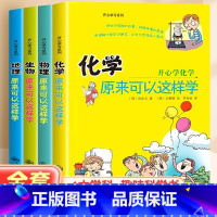 [全4本]初中小四门趣味科学书 [正版]初中小四门启蒙书 全套4册 初一二小学生课外阅读书籍小升初知识点 物理原来可以这