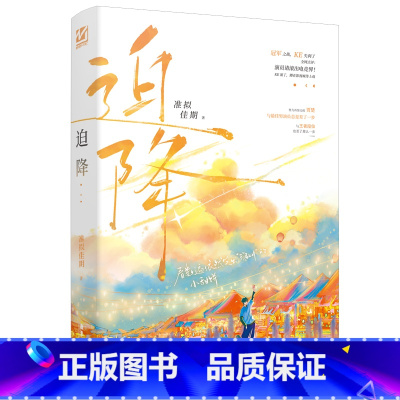 [正版]随机掉落签名版迫降 作者 准拟佳期 著 影视圈大佬 VS 电竞大佬 热血电竞X沙雕男主X爆笑日常 锦瑟闻香图书专