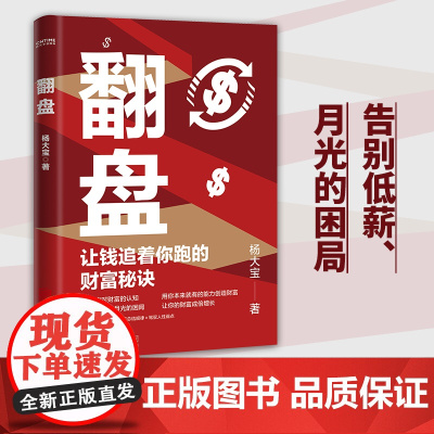 翻盘 让钱追着你跑的财富秘诀 杨大宝在思考 颠覆你对财富的认知,告别低薪月光困局