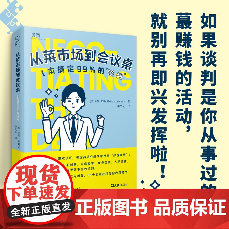 [贝页]从菜市场到会议桌:1本搞定99%的“谈判” 职场、人际,生意、生活……从易到难,无死角“搞定”全场景谈判!