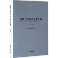 醉染图书文物工作调研报告汇编.20159787501045730