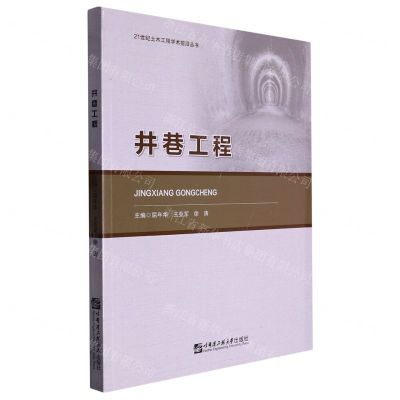 [N]井巷工程/21世纪土木工程学术前沿丛书-9787566136909