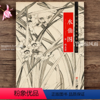 [正版]中国画手卷临摹范本 宋赵孟坚 水仙图 折页整图 宋代中国花卉画册江西美术出版社