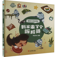 正版新书]我家来了个新成员李建峰编著9787551438711