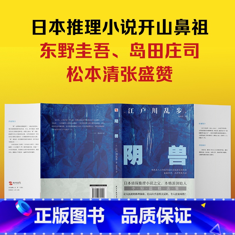 [正版]江户川乱步阴兽推理小说集收录人间椅子阿势登场字母组合等20个猎奇短篇一读上瘾的乱步体验由此开启