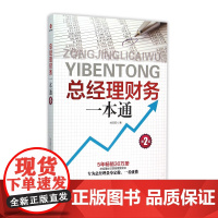 总经理财务一本通(第2版)