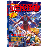 音像少年侦探团(脑版)·魔神的圈套江户川乱步