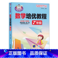 数学培优教程(7年级) 高中通用 [正版] 数学培优教程 7年级 朱华伟 从课堂到奥林匹克 培优篇 竞赛篇 同步训练