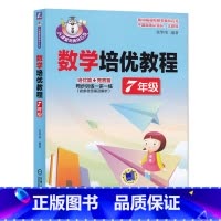数学培优教程(7年级) 高中通用 [正版] 数学培优教程 7年级 朱华伟 从课堂到奥林匹克 培优篇 竞赛篇 同步训练