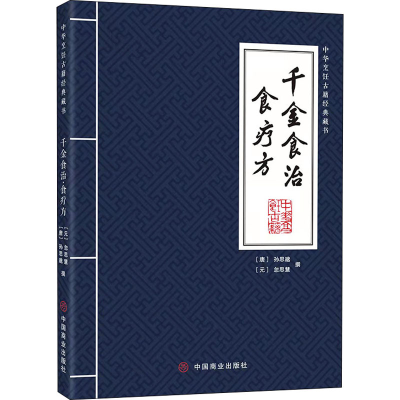 醉染图书千金食治 食疗方9787520818698