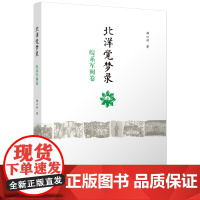 [正版书籍]北洋觉梦录·皖系军阀卷