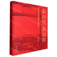 [N]新时代新征程(美术作品展览作品集)(精)-9787554025727